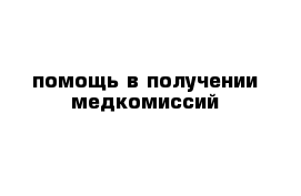 помощь в получении медкомиссий